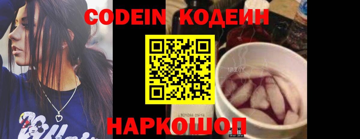 Новозыбков  Codein напиток Lean (лин)  Вход с VPN 